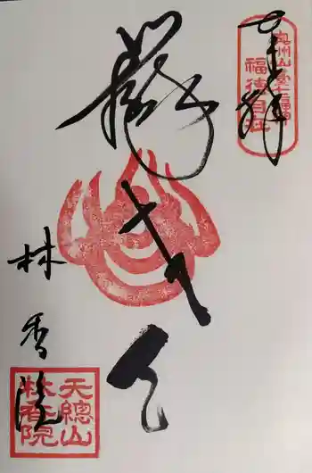 林香院の御朱印