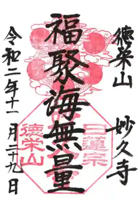 妙久寺の御朱印