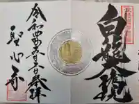 聖心寺の御朱印