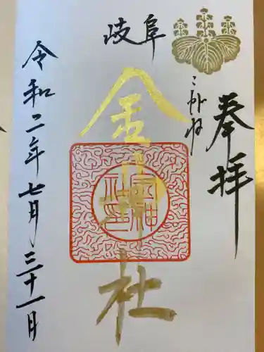 金神社の御朱印
