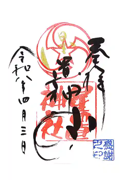 星置神社の御朱印