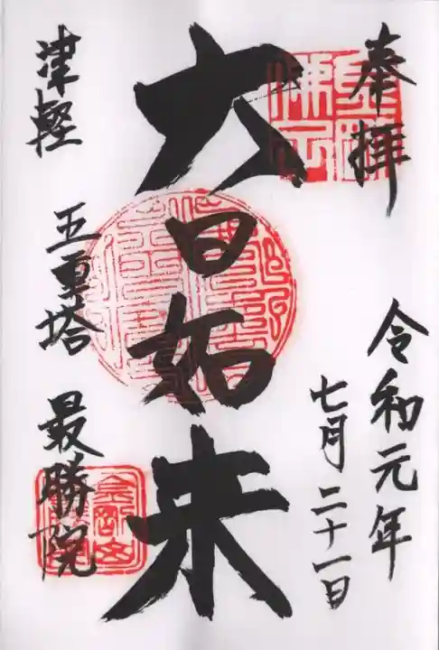 最勝院の御朱印
