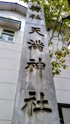 加納天満宮のその他建物