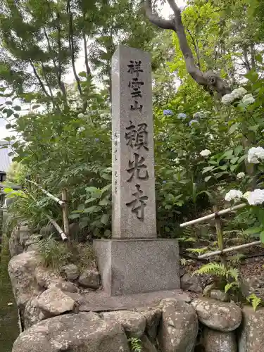 頼光寺(兵庫県)