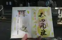 玉田神社の御朱印
