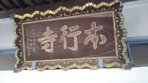 本行寺のその他建物