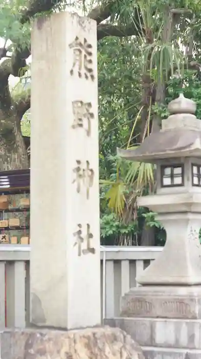 熊野神社の建物その他