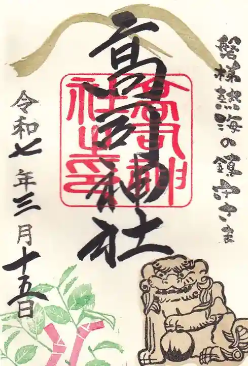 高司神社〜むすびの神の鎮まる社〜の御朱印