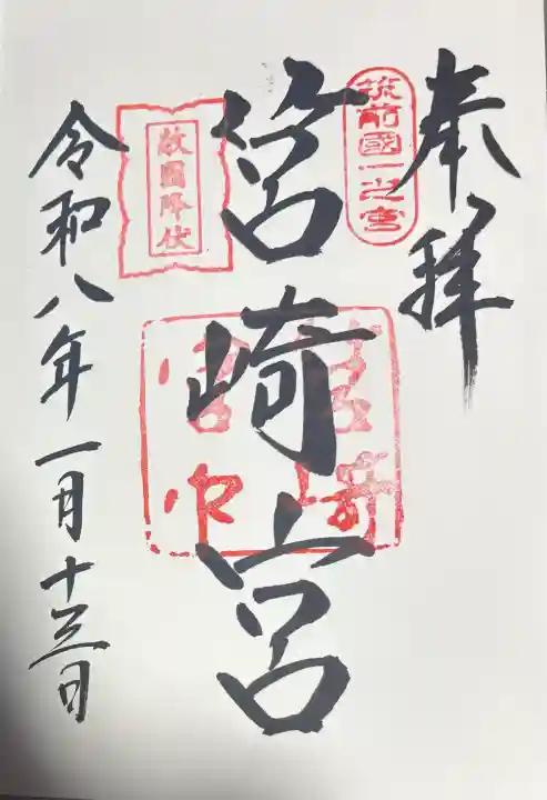 筥崎宮の御朱印