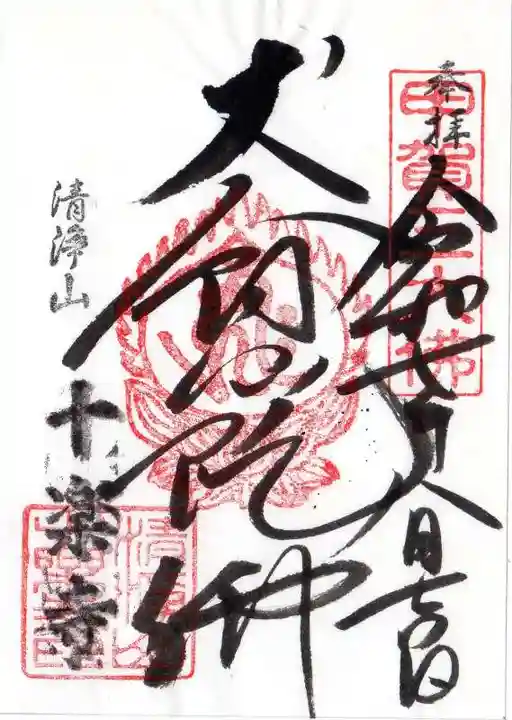 十楽寺(湖国甲賀三大仏)安心巡りの御朱印