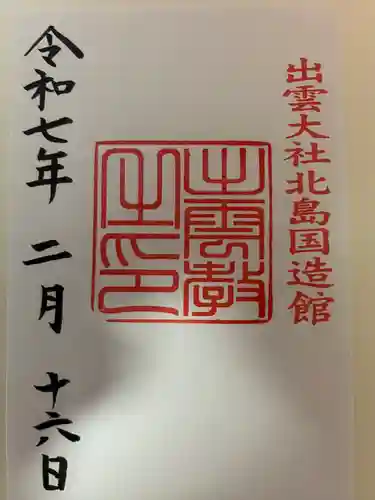 出雲大社北島国造館 出雲教(島根県)