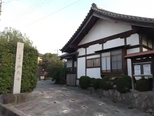西光寺(愛知県)