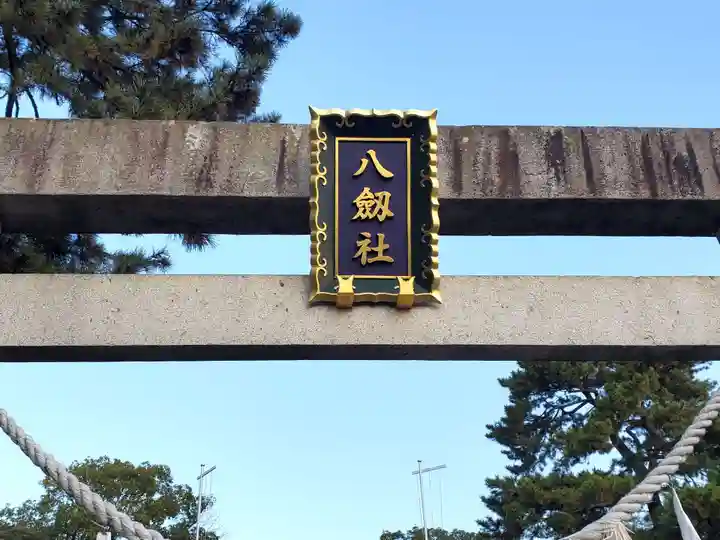 八劔社(上重原八劔社)のその他建物