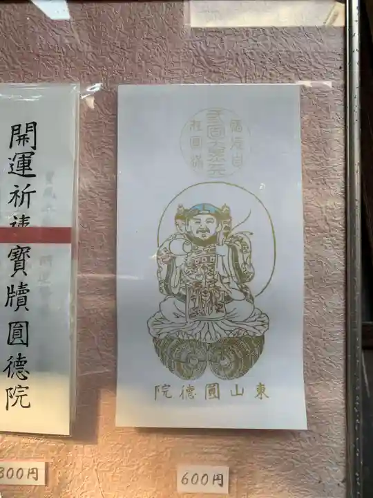 圓徳院の授与品その他