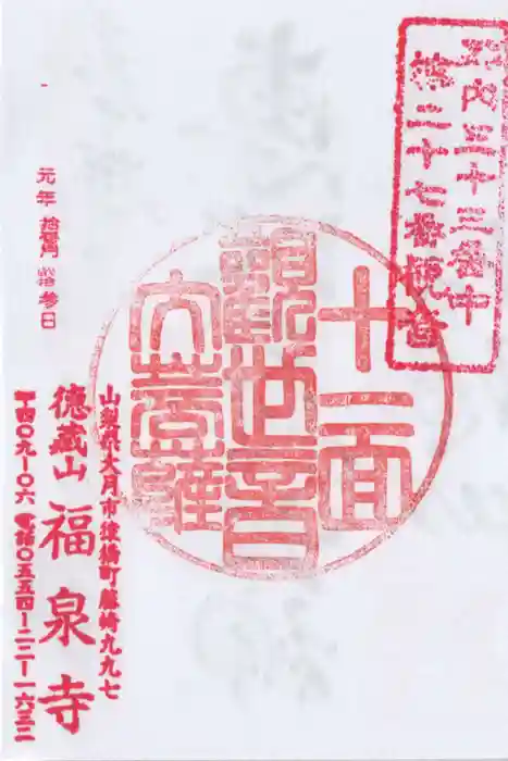 福泉寺の御朱印