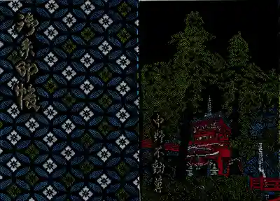 大正寺(中野不動尊)の御朱印帳