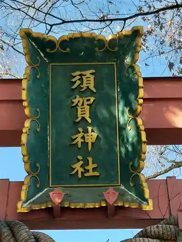 須賀神社の鳥居