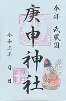 庚申神社の御朱印