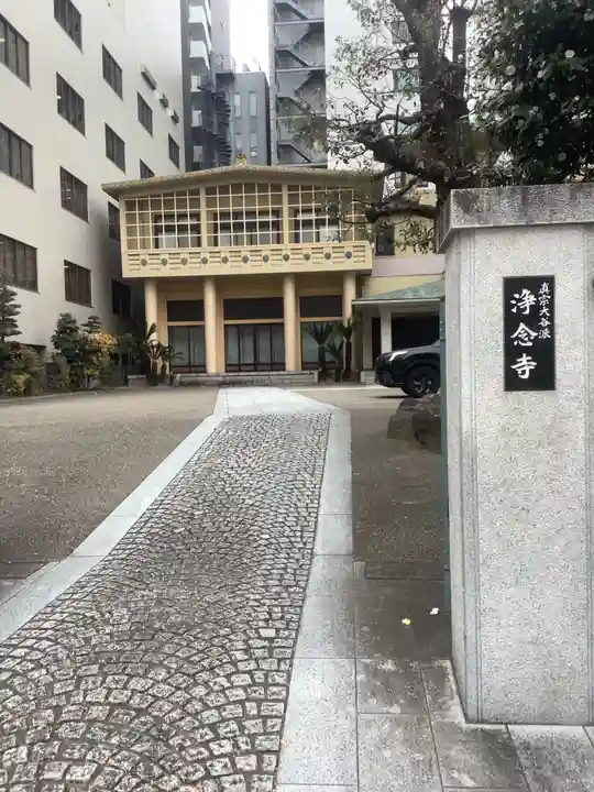 浄念寺(愛知県)