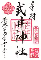 武井神社の御朱印
