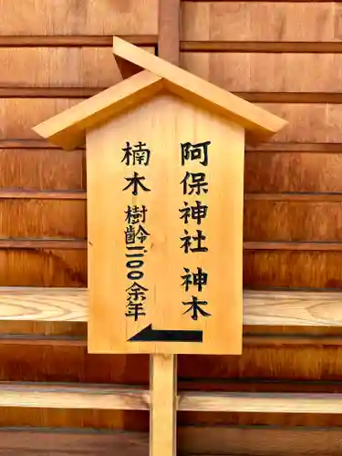 阿保神社(大阪府)