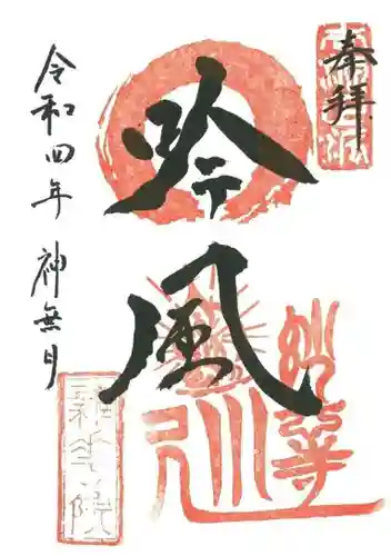 雑華院の御朱印