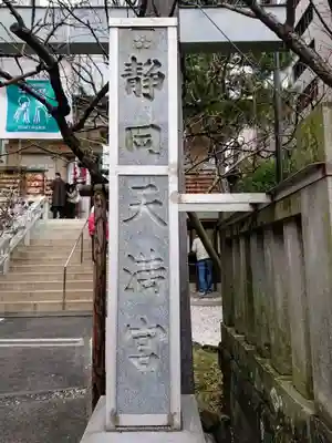 静岡天満宮のその他建物