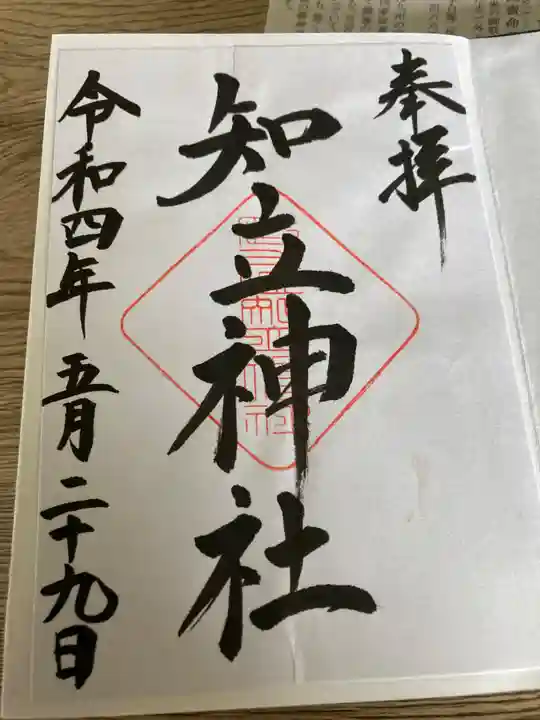 知立神社の御朱印