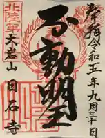 日石寺の御朱印