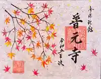 普元寺(愛知県)