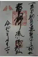 湊八幡神社の御朱印