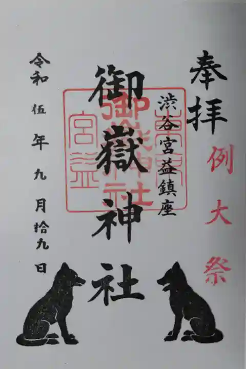 例大祭御朱印。ニホンオオカミ狛犬の絵