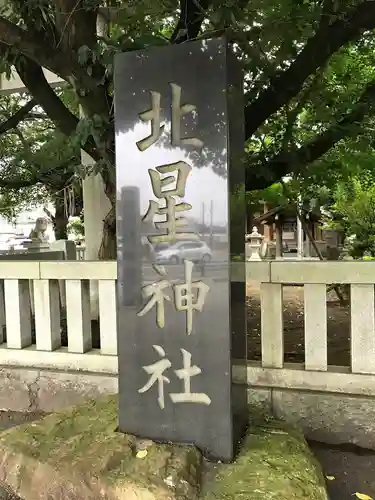 北星神社のその他建物