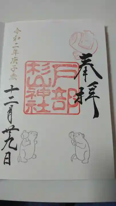 戸部杉山神社の御朱印