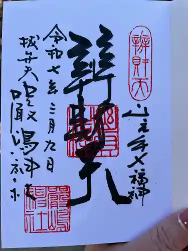 厳嶋神社(東京都)