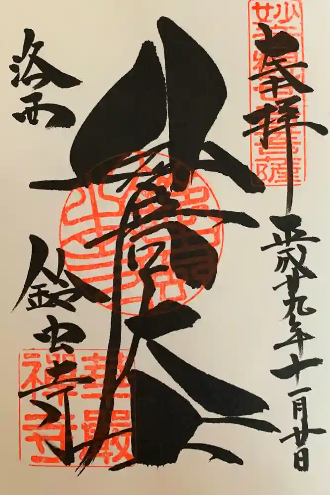 華厳寺（鈴虫寺）の御朱印