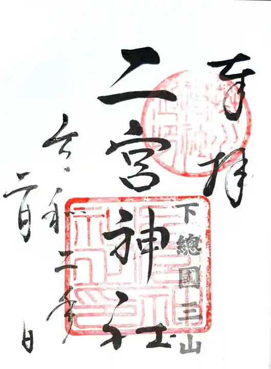 下総国三山 二宮神社の御朱印