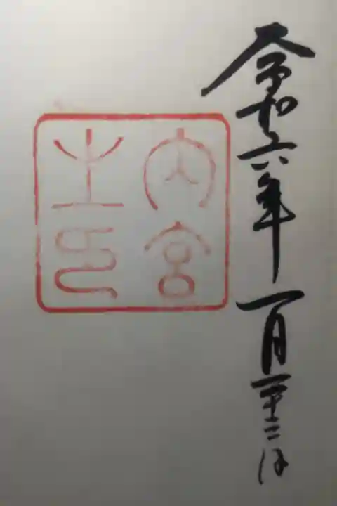 令和6年1月23日参拝