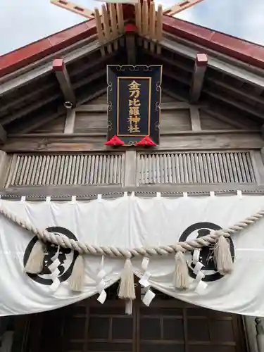 金刀比羅神社の本殿・本堂