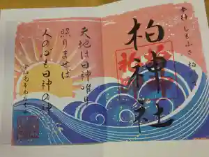 柏神社の御朱印