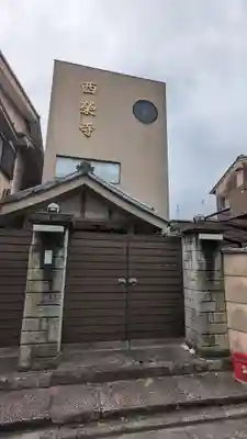 西栄寺(京都府)