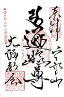 高野山大師教会の御朱印