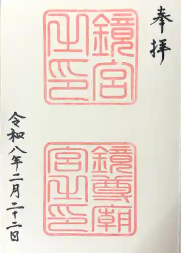 鏡神社の御朱印