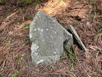 松苧神社(新潟県)