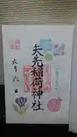 矢先稲荷神社の御朱印