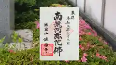 法源寺の御朱印