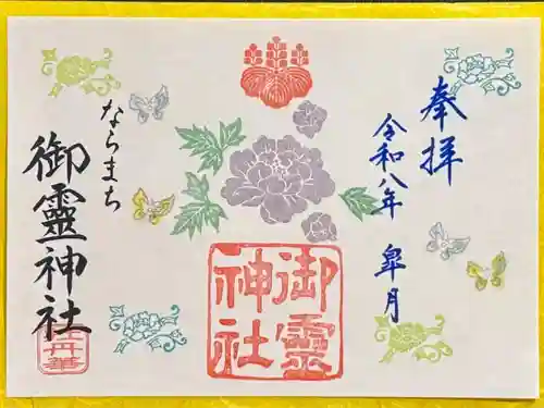 御霊神社の御朱印