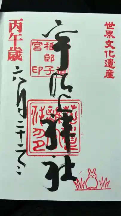 宇治上神社の御朱印