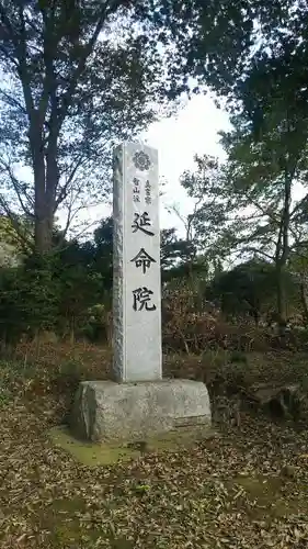 神田山延命院の建物その他