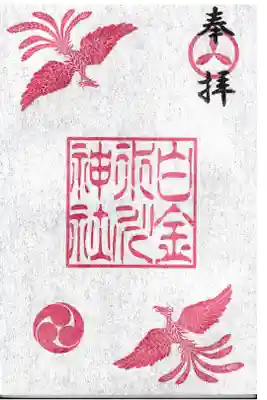 東京都 白金氷川神社 限定鳳凰御朱印